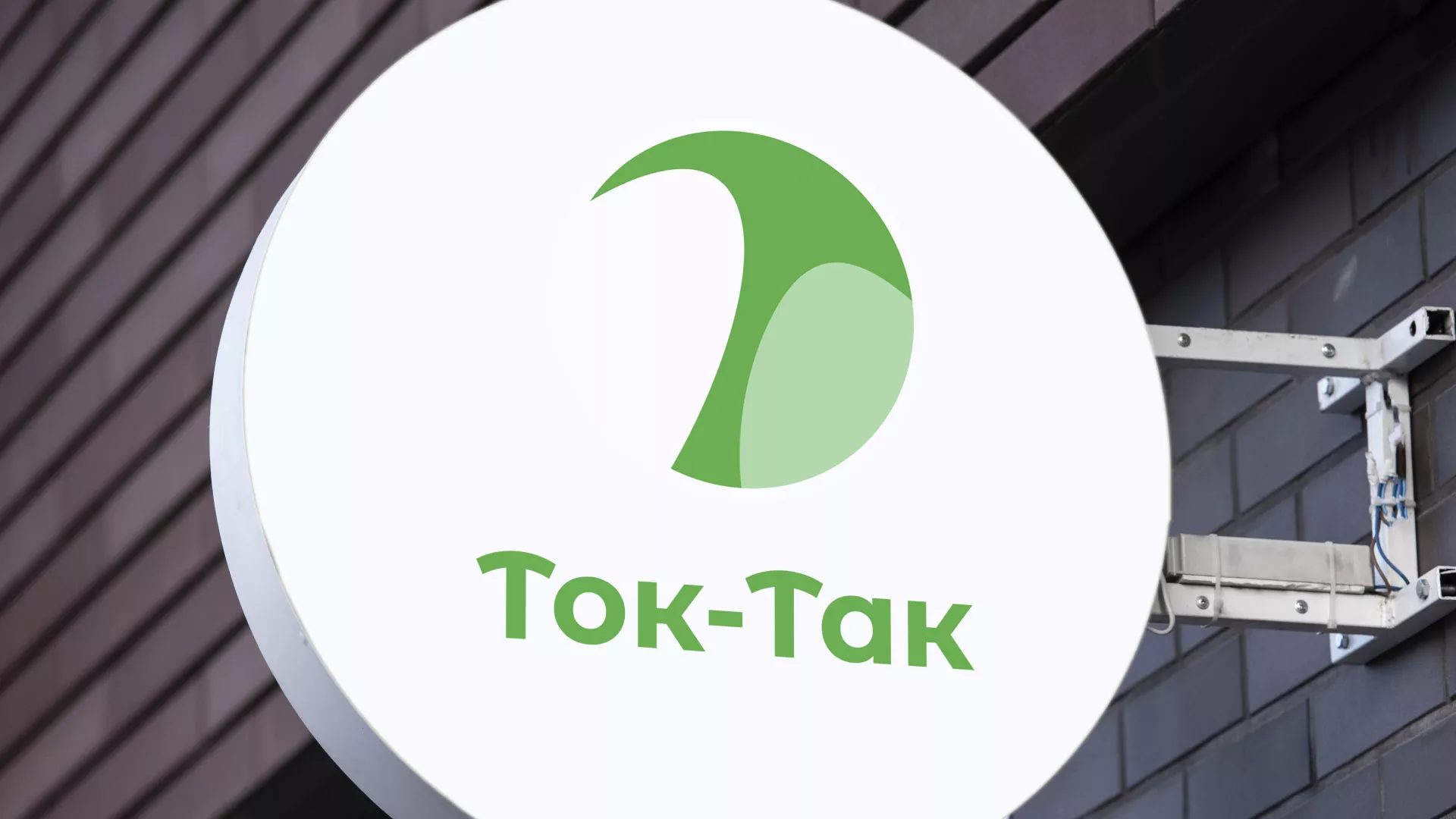 Разработка логотипа аутсорсинговой компании «Ток-Так» в Вязниках
